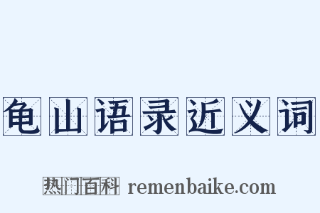龟山语录近义词是什么意思的图片